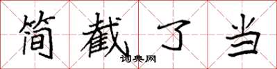 袁強簡截了當楷書怎么寫
