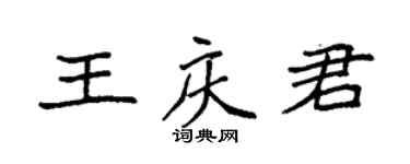袁強王慶君楷書個性簽名怎么寫