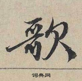 蔡襄自書詩卷中歌的寫法