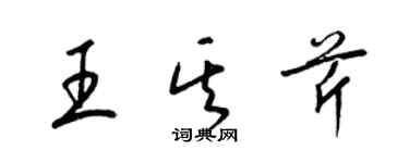 梁錦英王其芹草書個性簽名怎么寫
