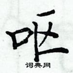 周炳元寫的硬筆楷書嘔