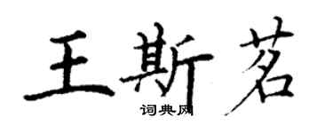 丁謙王斯茗楷書個性簽名怎么寫