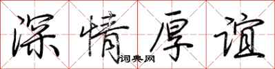 荊霄鵬深情厚誼行書怎么寫