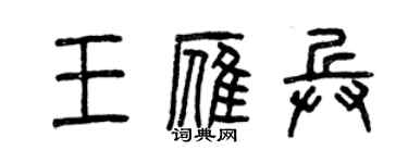 曾慶福王雁兵篆書個性簽名怎么寫
