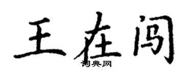 丁謙王在闖楷書個性簽名怎么寫