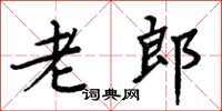 周炳元老郎楷書怎么寫