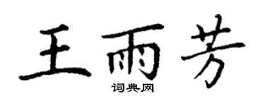 丁謙王雨芳楷書個性簽名怎么寫