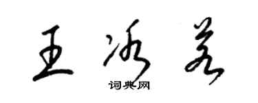 梁錦英王冰若草書個性簽名怎么寫