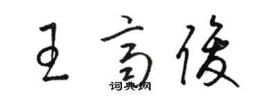 駱恆光王齊俊草書個性簽名怎么寫