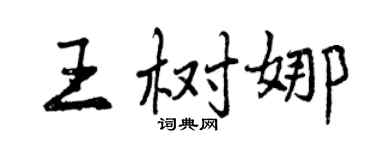 曾慶福王樹娜行書個性簽名怎么寫