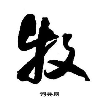 王鐸集字千字文中牧的寫法