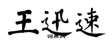 翁闓運王迅速楷書個性簽名怎么寫