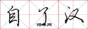 田英章自了漢行書怎么寫