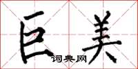 何伯昌巨美楷書怎么寫