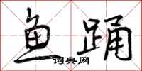 曾慶福魚踴行書怎么寫