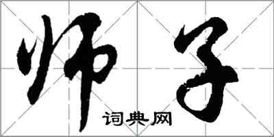 胡問遂師子行書怎么寫