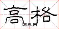 柯春海高格隸書怎么寫