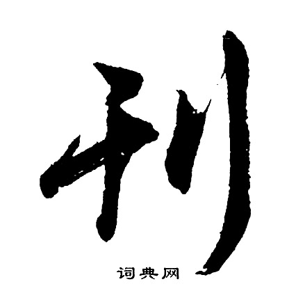 怨的成語_帶怨字的成語_怨的成語有哪些