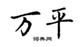 丁謙萬平楷書個性簽名怎么寫