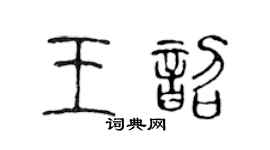 陳聲遠王韶篆書個性簽名怎么寫