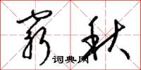 梁錦英窮秋草書怎么寫