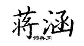 丁謙蔣涵楷書個性簽名怎么寫