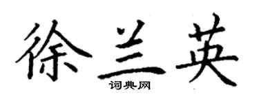 丁謙徐蘭英楷書個性簽名怎么寫
