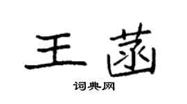 袁強王菡楷書個性簽名怎么寫