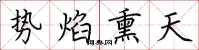荊霄鵬勢焰熏天楷書怎么寫