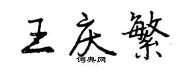 曾慶福王慶繁行書個性簽名怎么寫