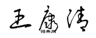 曾慶福王康清草書個性簽名怎么寫