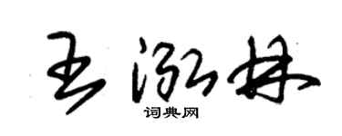 朱錫榮王泓林草書個性簽名怎么寫