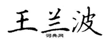丁謙王蘭波楷書個性簽名怎么寫