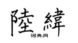 何伯昌陸緯楷書個性簽名怎么寫