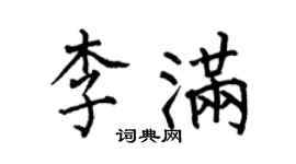 何伯昌李滿楷書個性簽名怎么寫