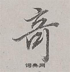 腦篆書書法_腦字書法_篆書字典