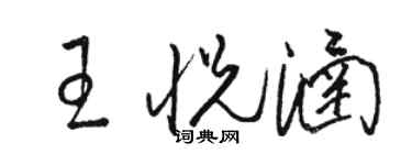 駱恆光王悅涵草書個性簽名怎么寫