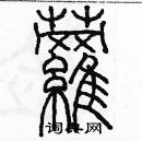 余巨力寫的硬筆篆書蘿