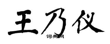 翁闓運王乃儀楷書個性簽名怎么寫