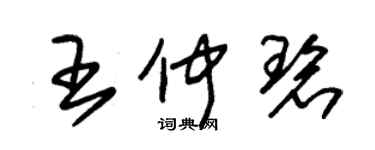 朱錫榮王仲碧草書個性簽名怎么寫