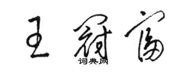 駱恆光王冠富草書個性簽名怎么寫