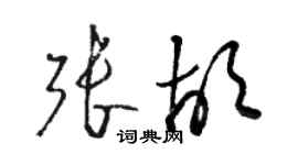 駱恆光張胡草書個性簽名怎么寫