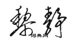 駱恆光黎靜草書個性簽名怎么寫