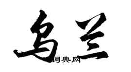 胡問遂烏蘭行書個性簽名怎么寫
