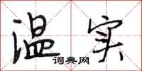 段相林溫實行書怎么寫