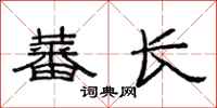 范連陞蕃長隸書怎么寫