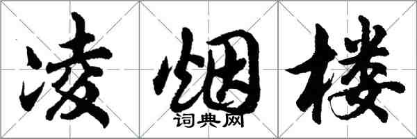 胡問遂凌煙樓行書怎么寫