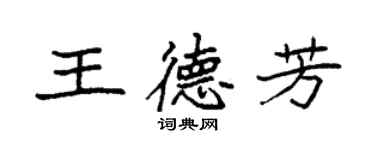 袁強王德芳楷書個性簽名怎么寫