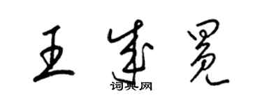 梁錦英王成冕草書個性簽名怎么寫