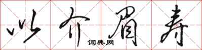 駱恆光以介眉壽行書怎么寫